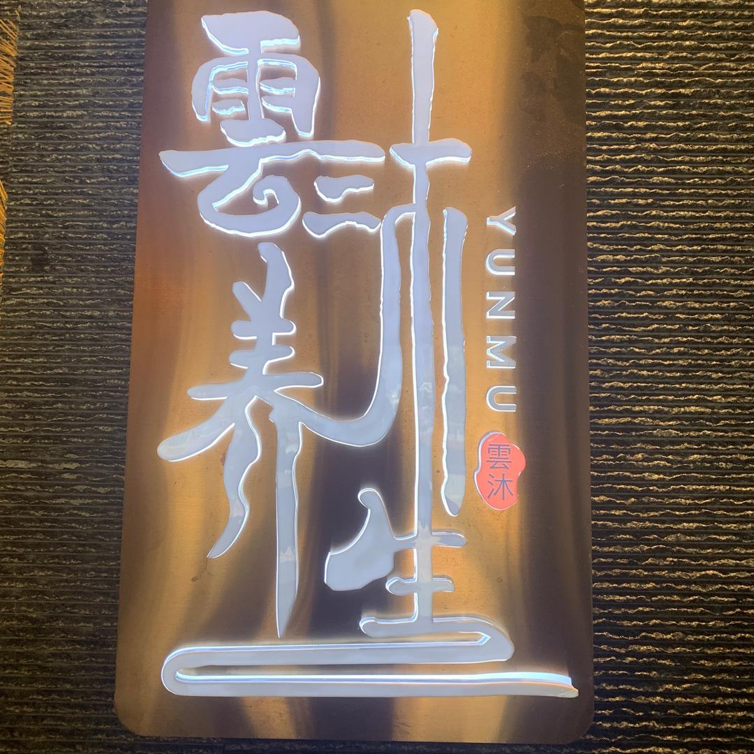雲沐养生