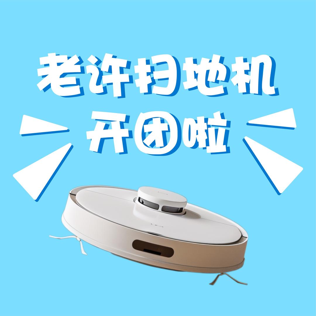 老许扫地机开团啦