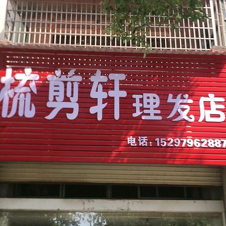 梳剪轩理发店