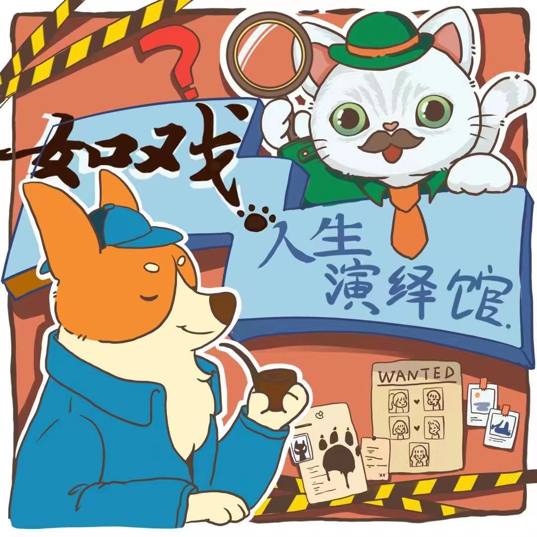 如戏·人生演绎馆