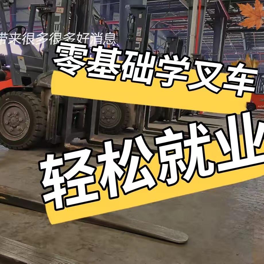 叉车培训李教练