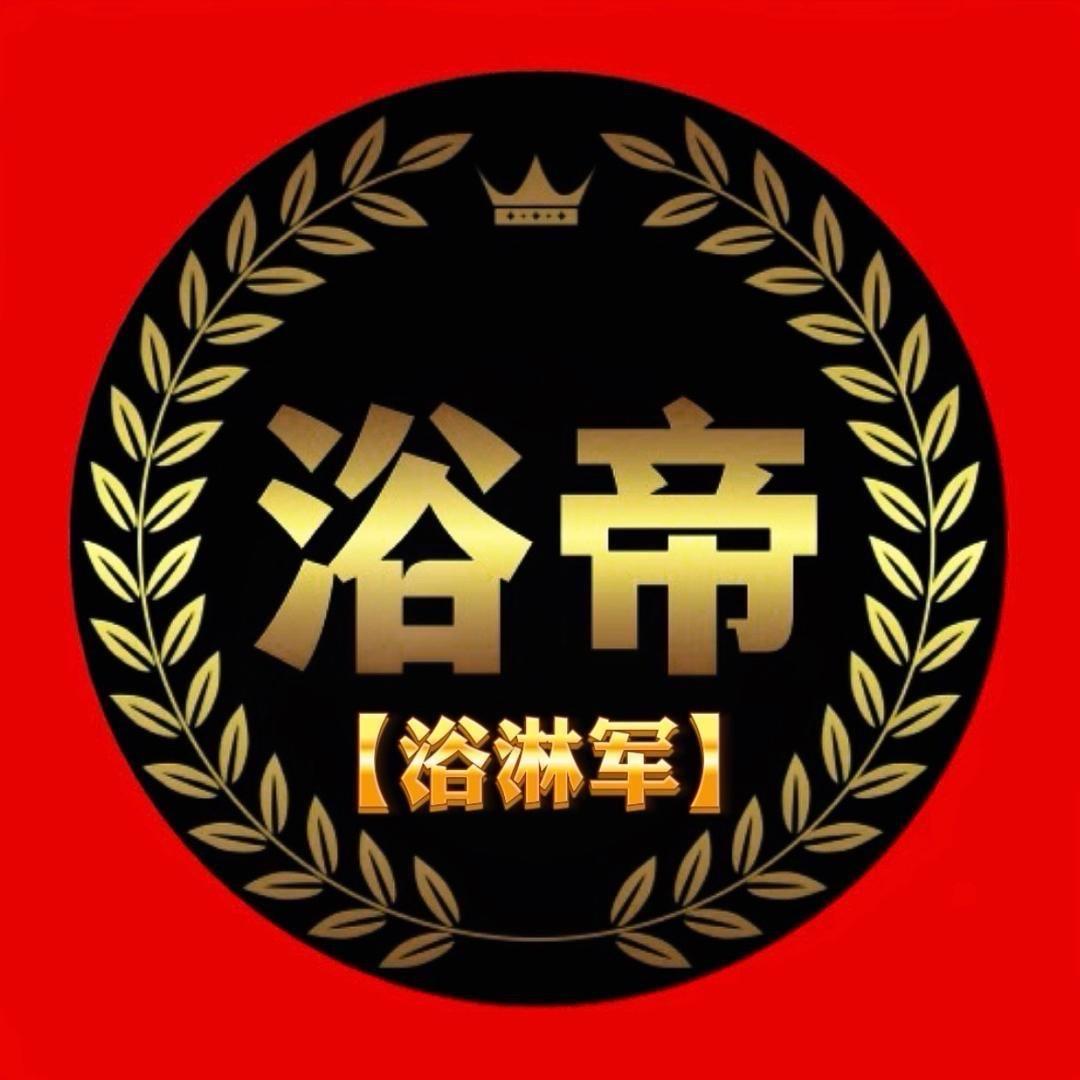 浴帝【全网粉丝100万】