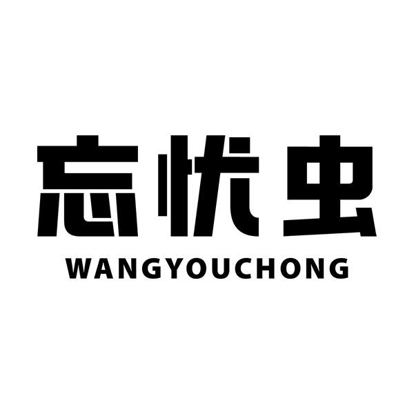 忘忧虫官方旗舰店