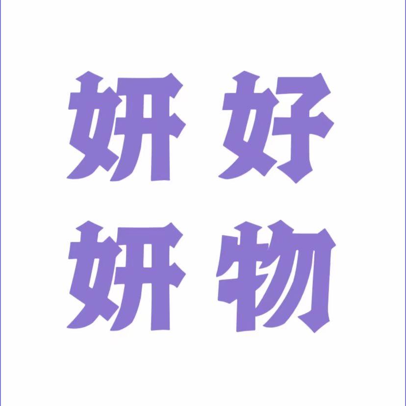 妍妍好物推荐