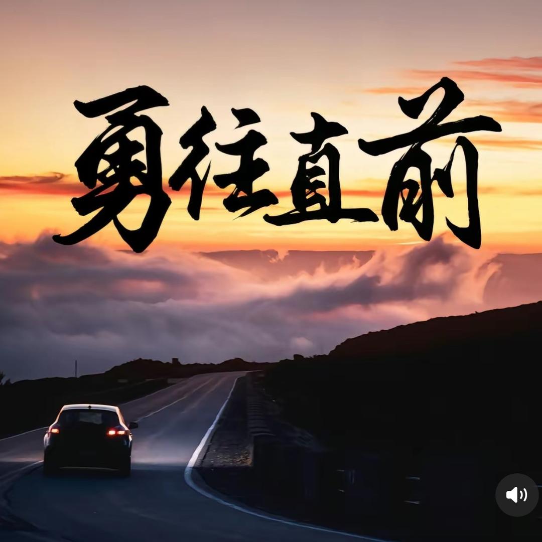往前直冲