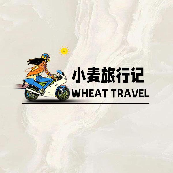 小麦旅行记B（新疆纯玩）