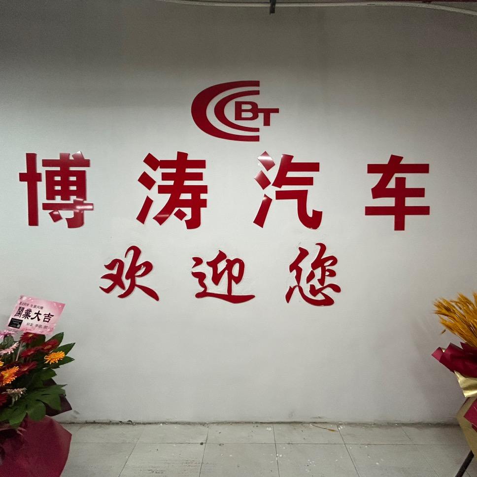 昆山博涛汽车