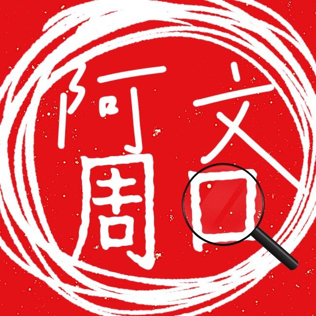 周口阿文