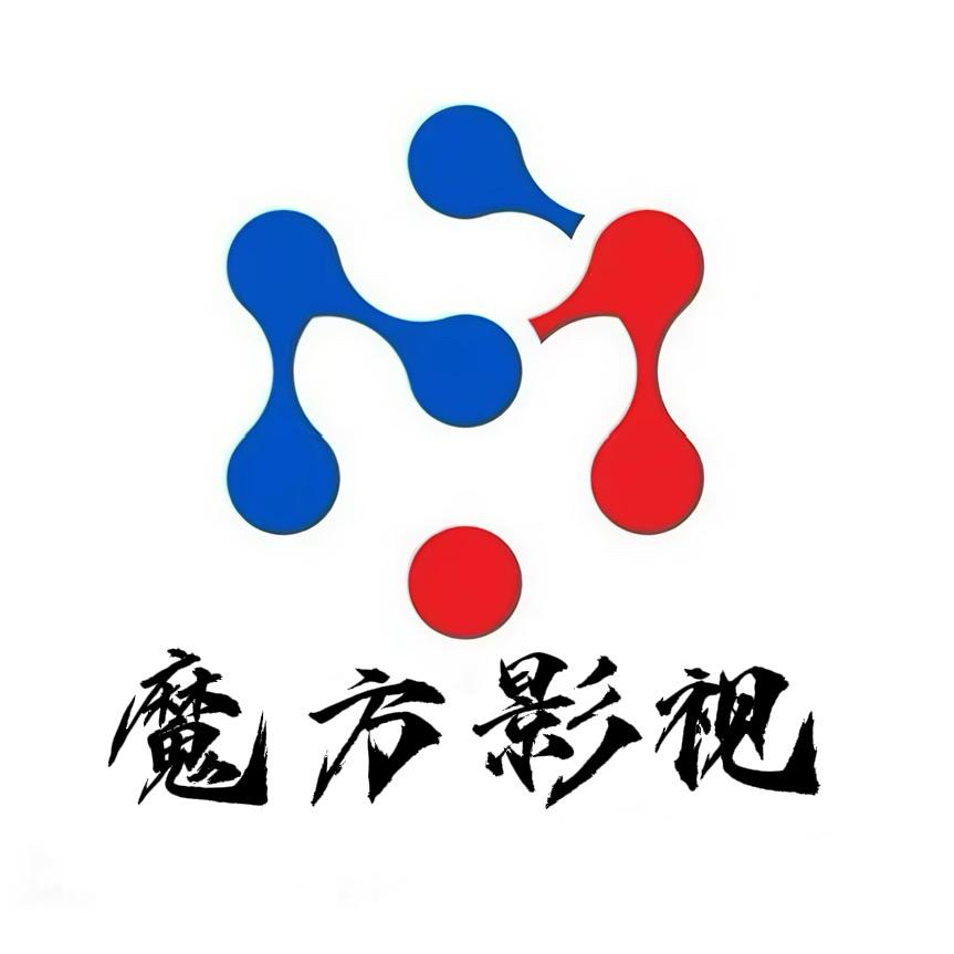 魔方影视（承制）