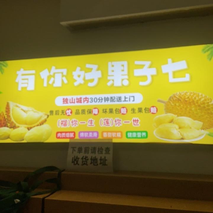 独山有你好果子七优选