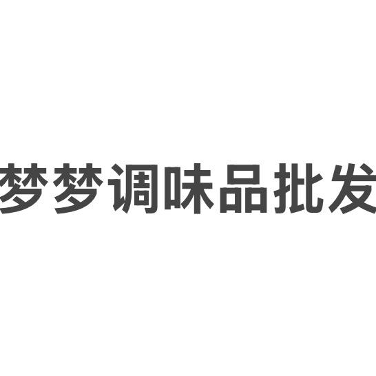 梦梦调味品批发