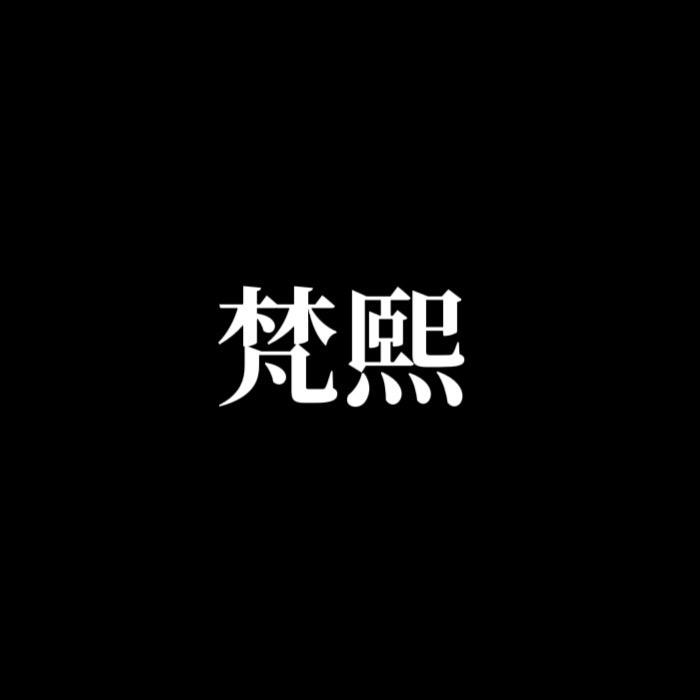 梵熙中古腕表专场店播号