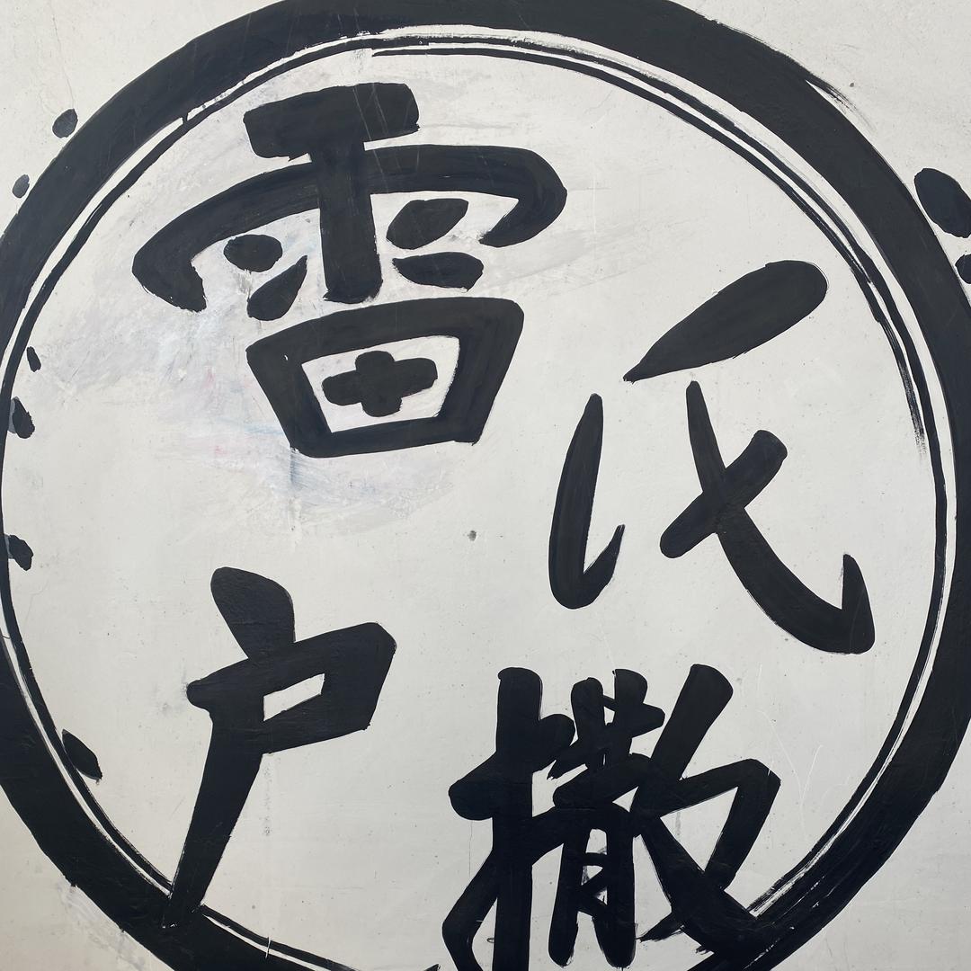 户撒小雷铁匠铺