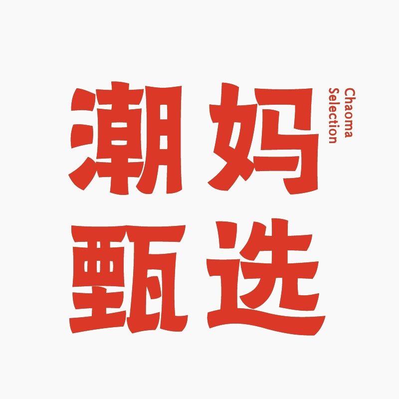 潮妈甄选