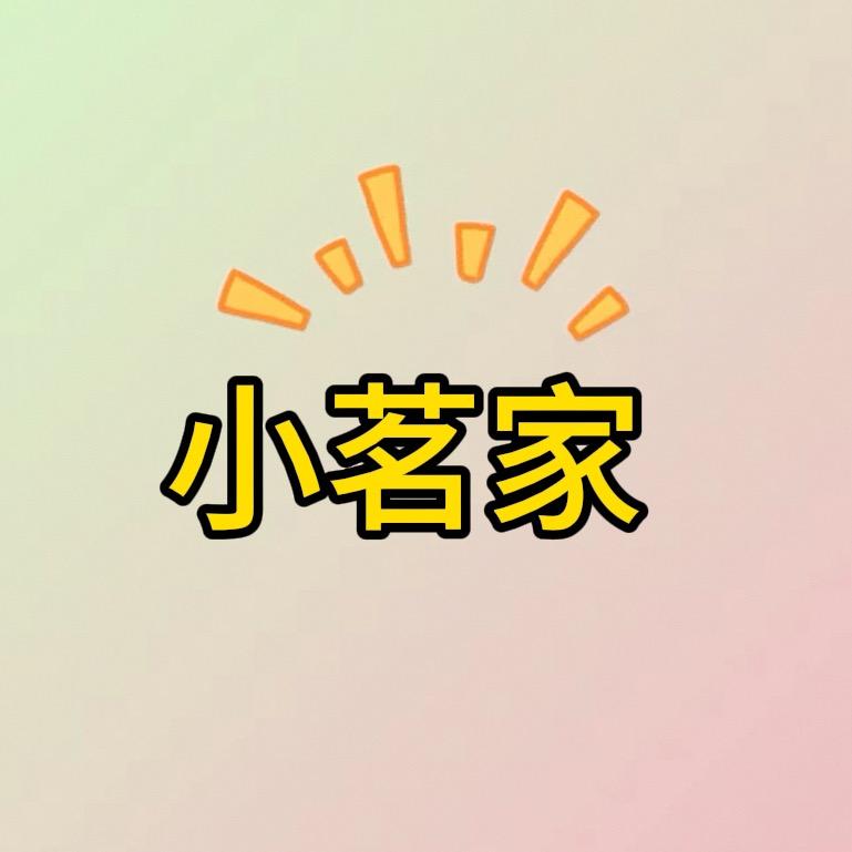 小茗家
