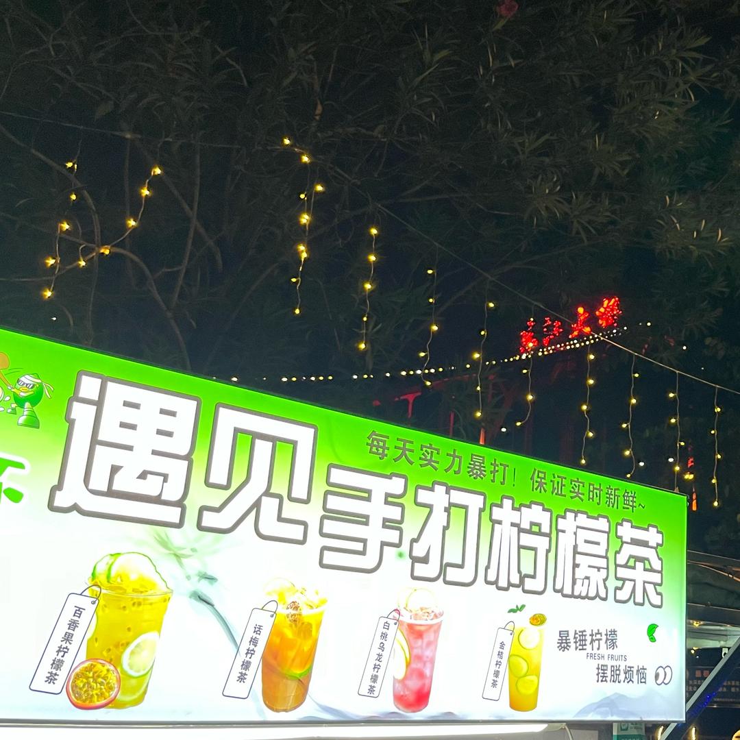 遇见茶档