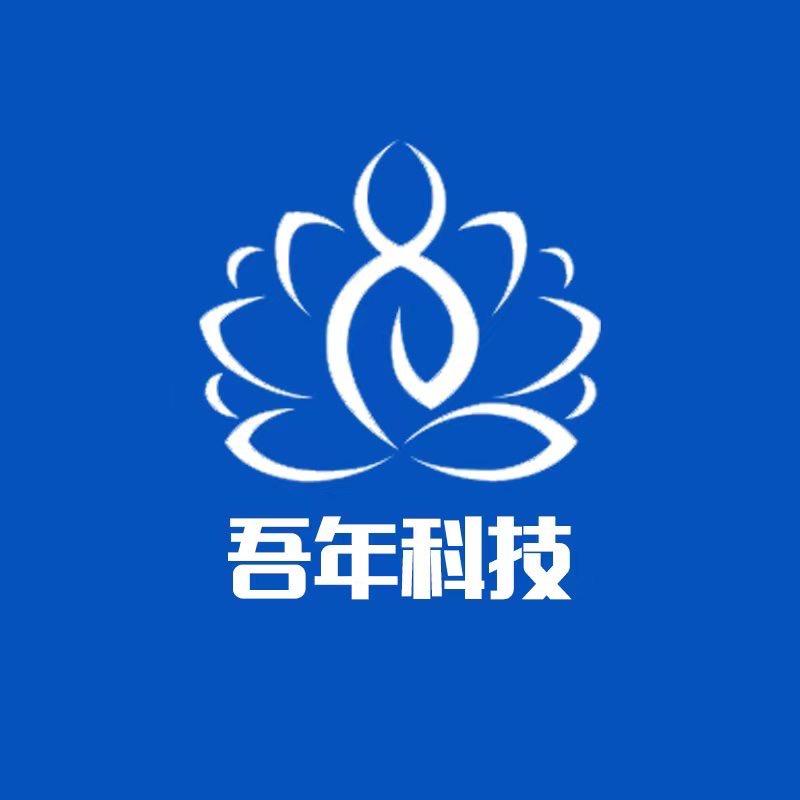吾年科技