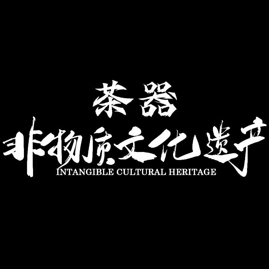非遺茶器-优秀