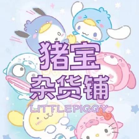 猪宝杂货铺