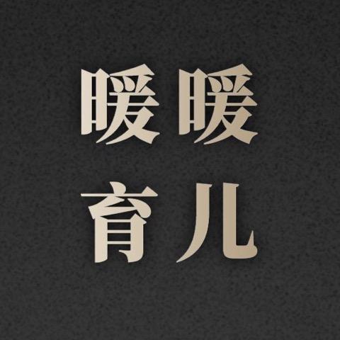 暖暖育儿