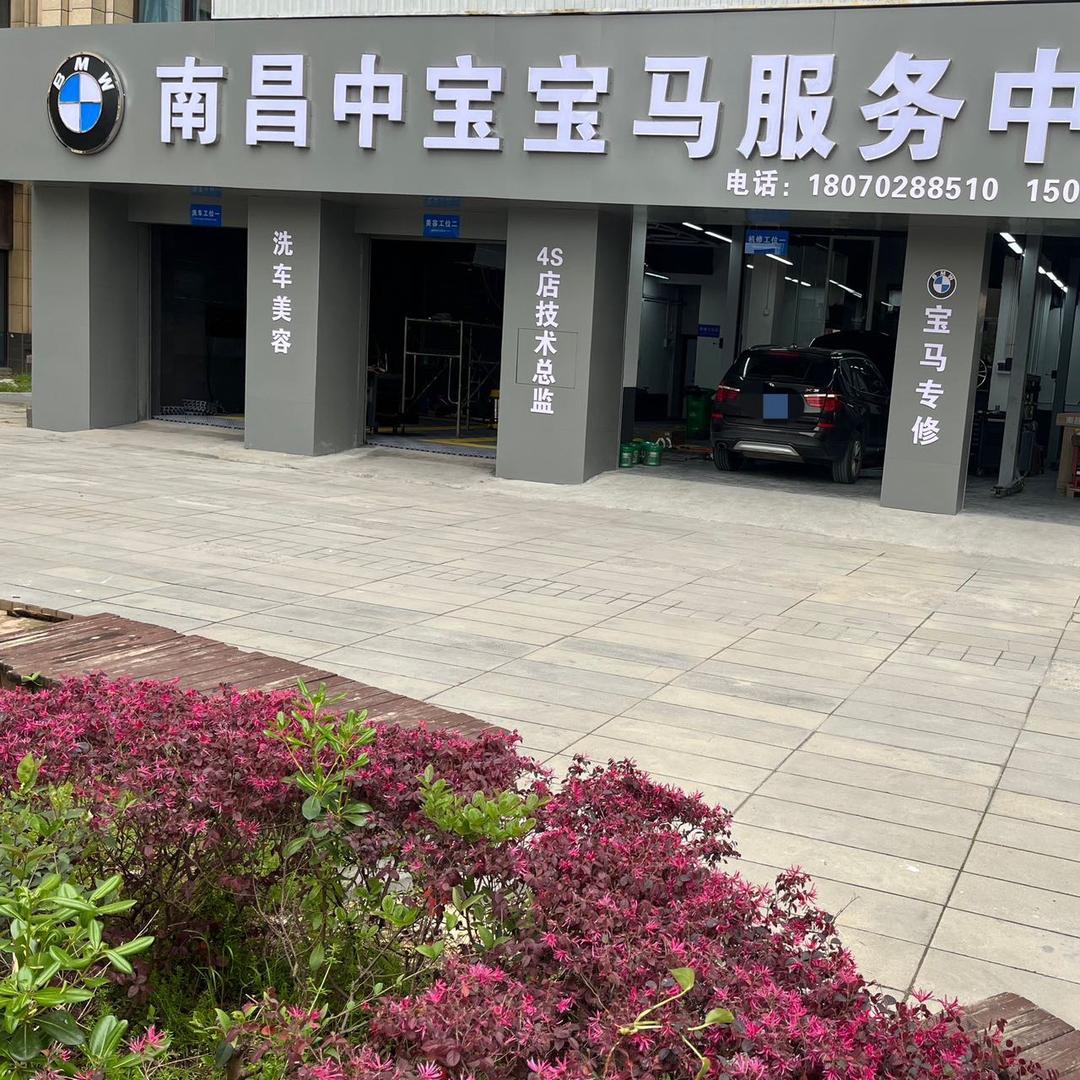 胡琴 宝马专修