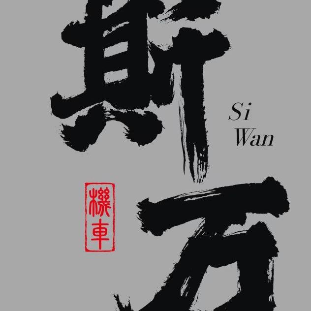 斯万机车（特 价 车）