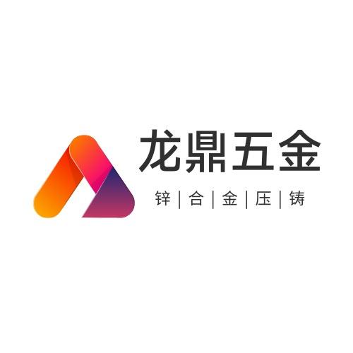 东莞市龙鼎锌合金压铸