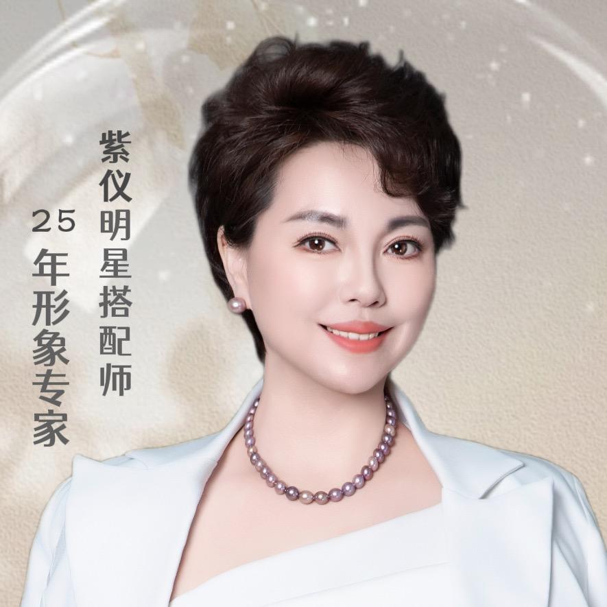 紫仪形象美学