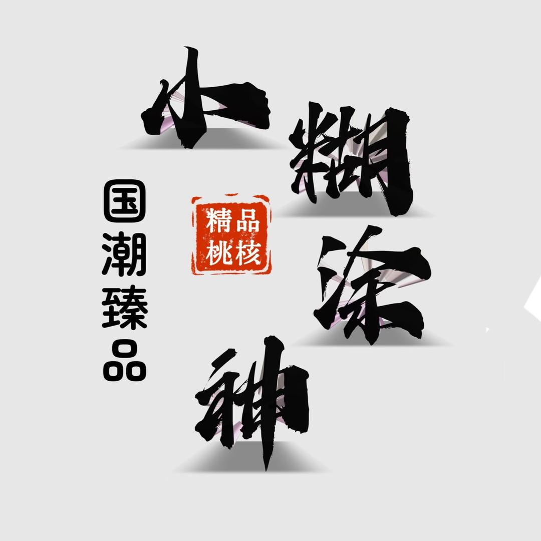 小糊涂工艺品个体店