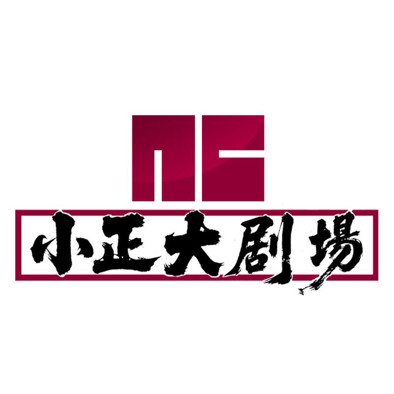小正大剧场