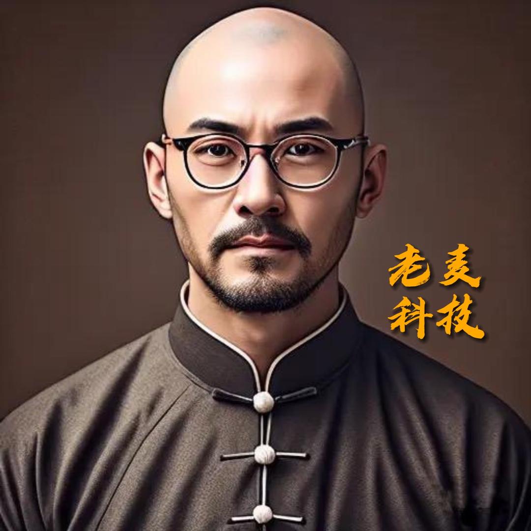 老麦·科技