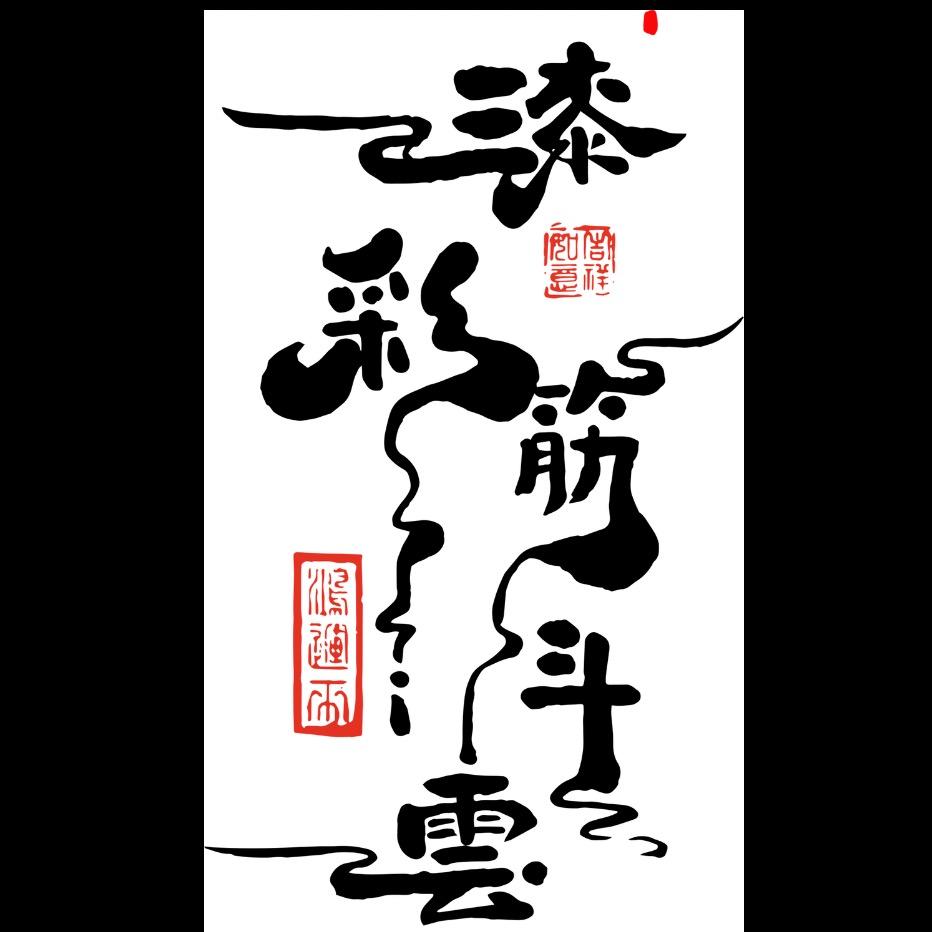 漆彩筋斗云