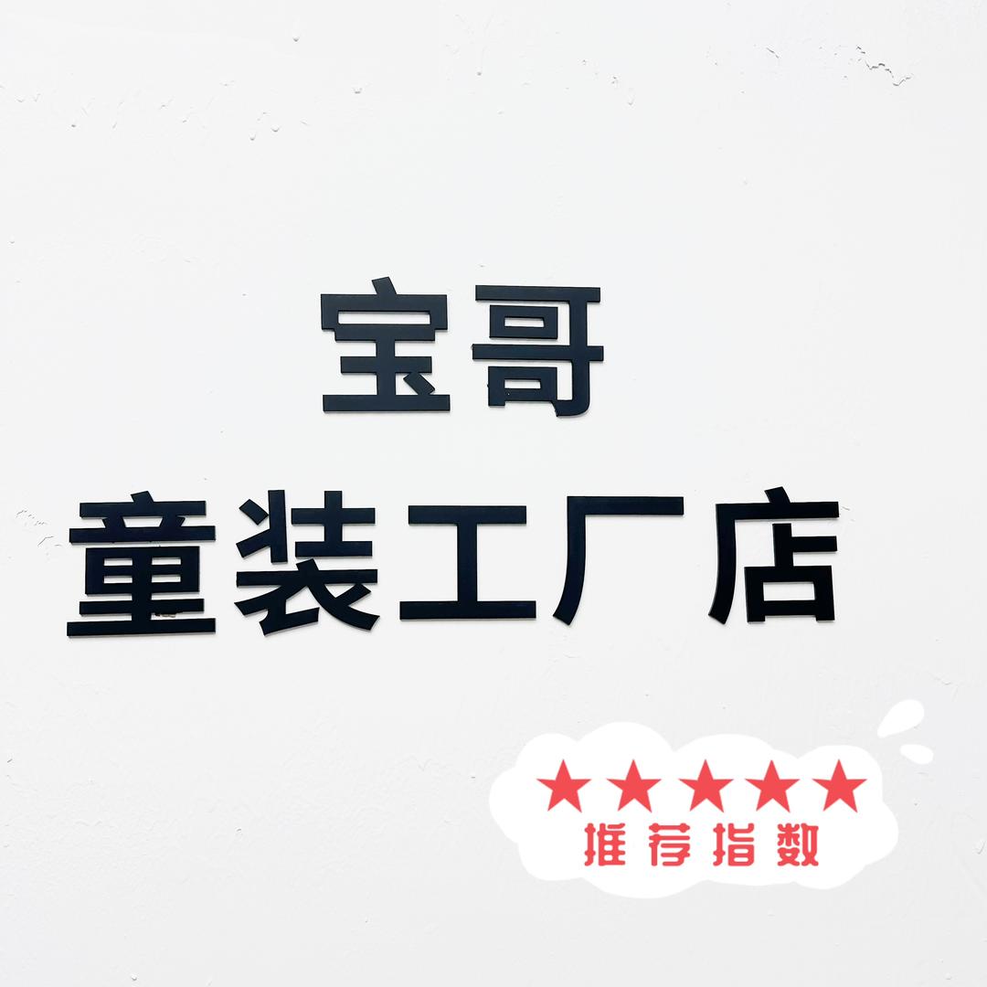 宝哥童装工厂店