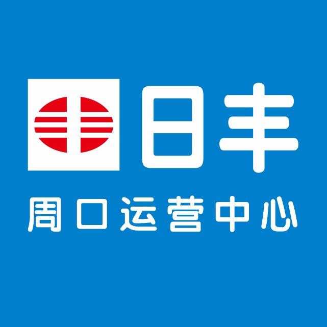 日丰周口运营中心