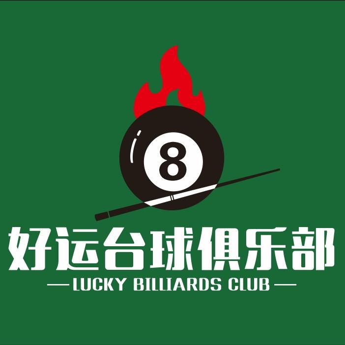 好运台球俱乐部
