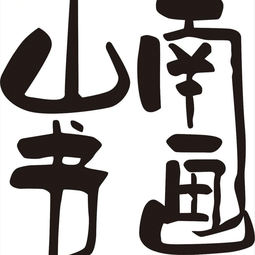 山南书画