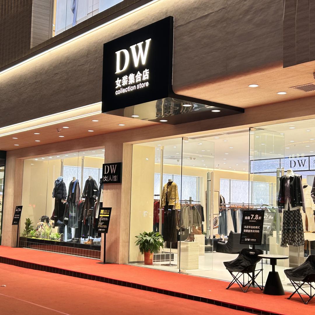 通城DW女装集合店