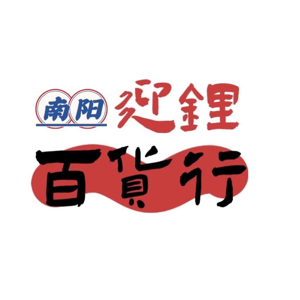 南召县迎锂百货行