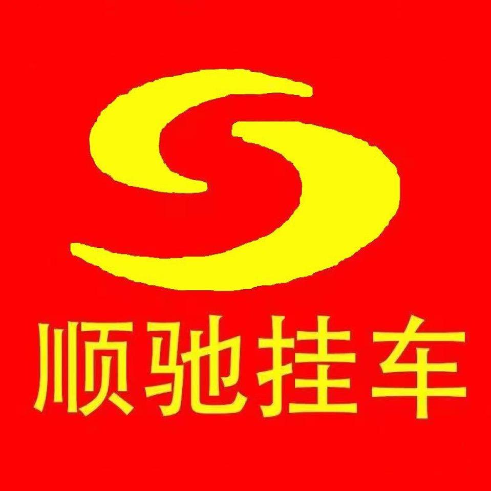 顺驰挂车（孙红祥）