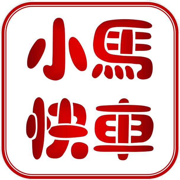 小马快车-想买车 来咨询