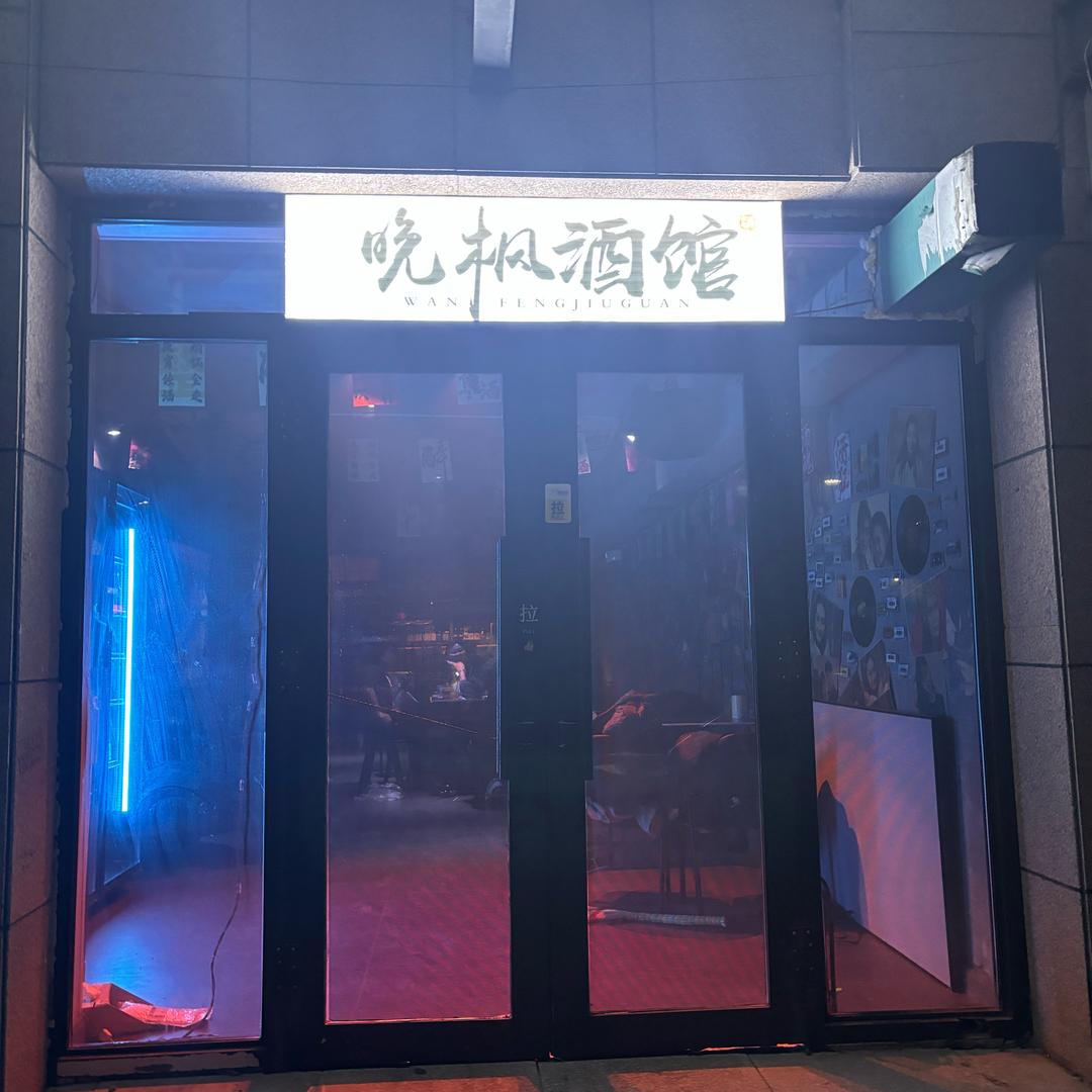 晚枫酒馆