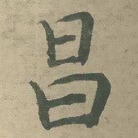昌