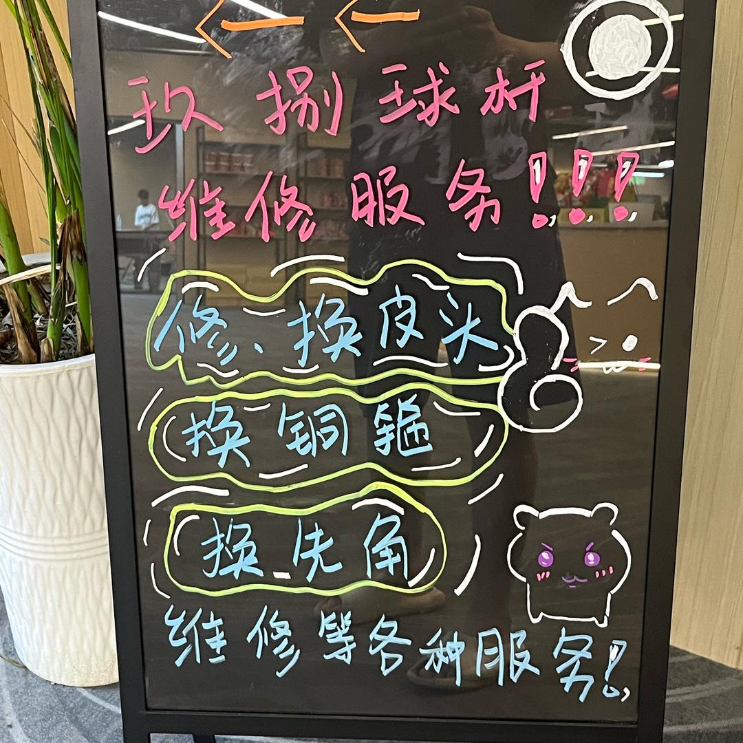玖捌球杆维修服务