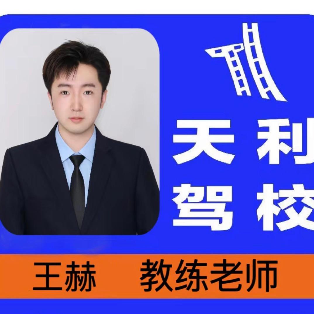 通辽天利驾校赫教练🚗