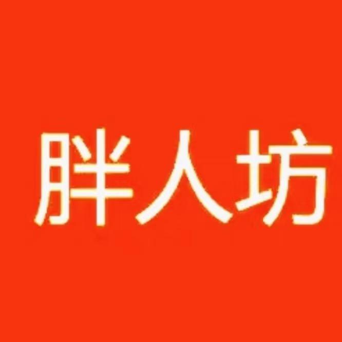 胖人坊大码服饰店（石家庄店）