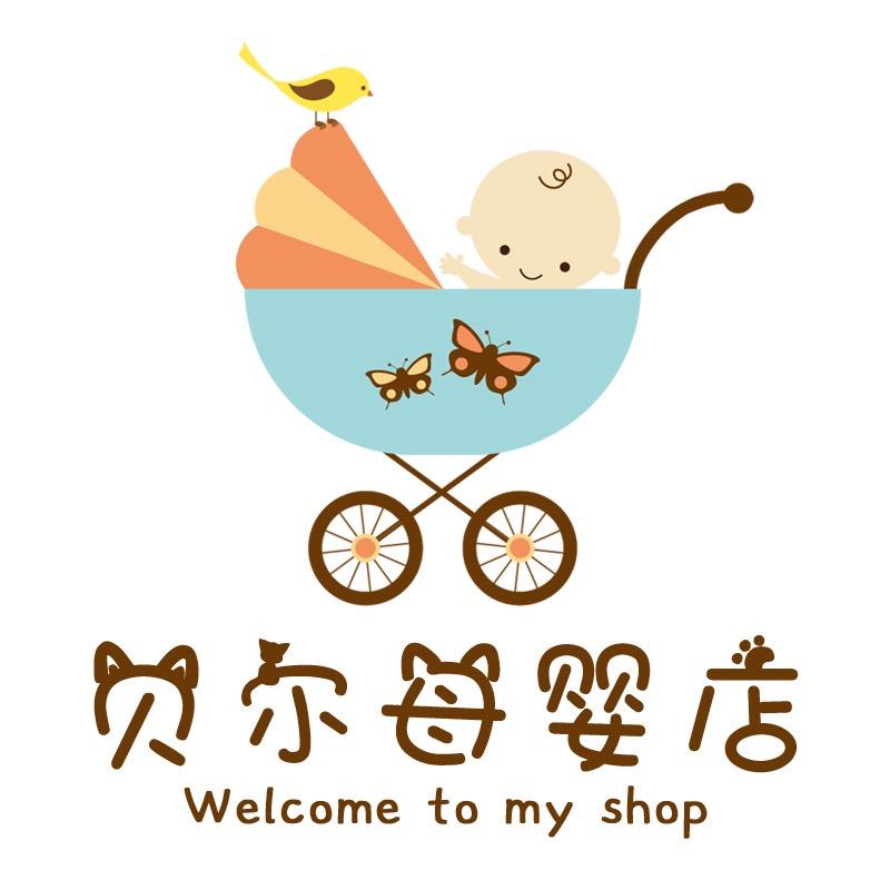 贝尔母婴（新生儿孕妈宝妈囤货专场）