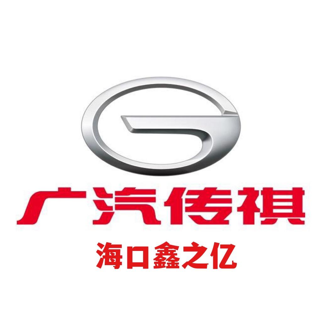 广汽传祺海口鑫之亿店