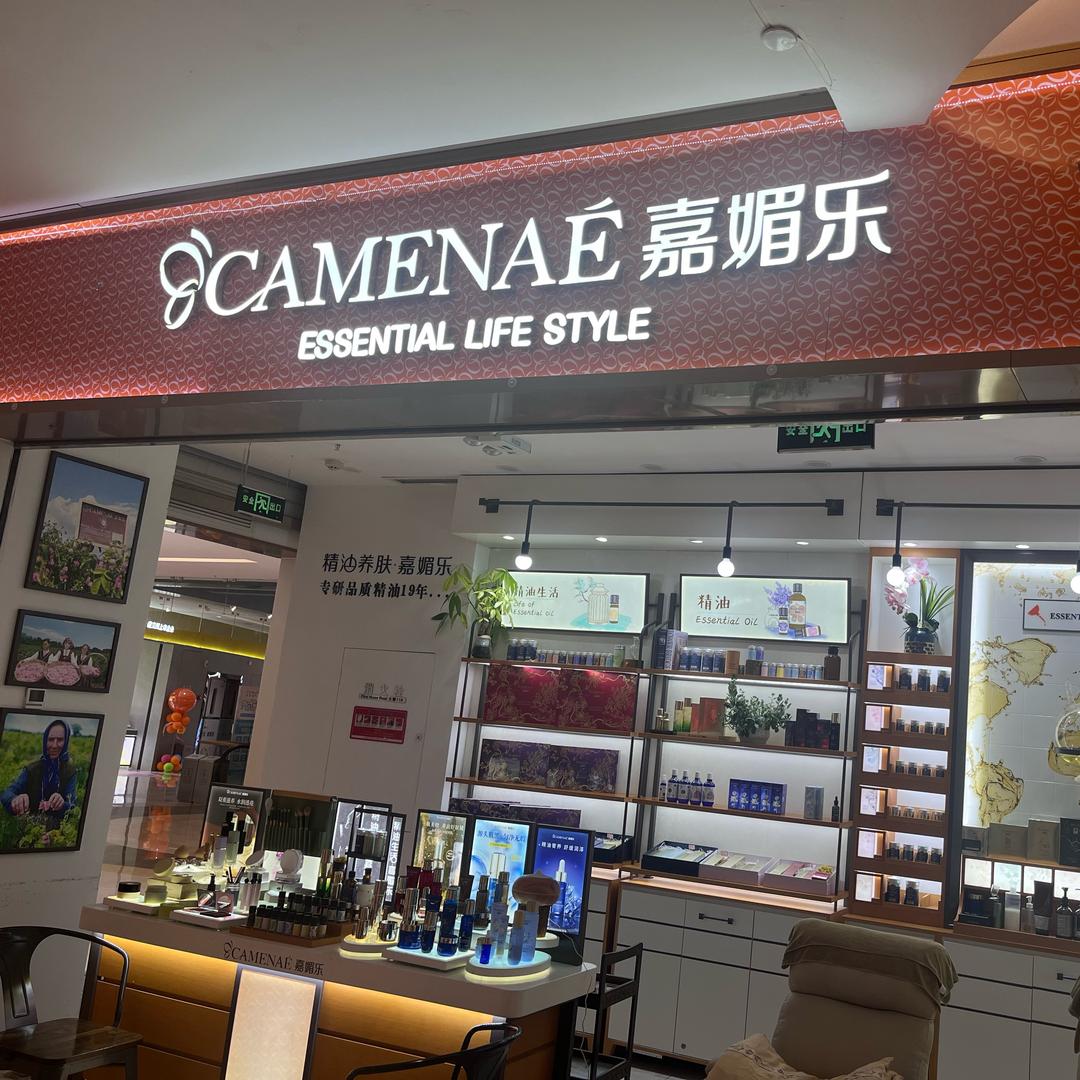 精油护肤嘉媚乐