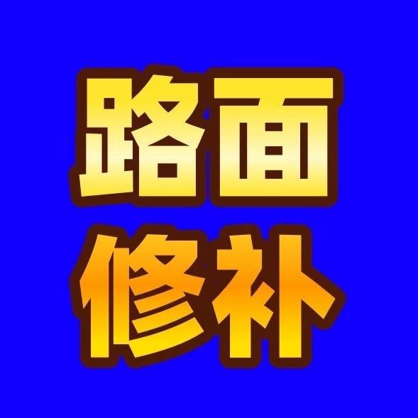 雅涵速路面快速修补料