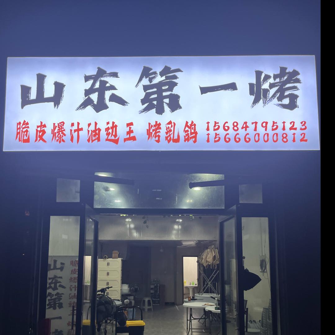 安溪县山东第一烤